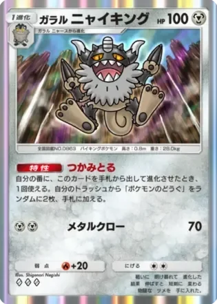 ガラルニャイキング