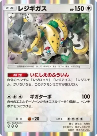 レジギガス