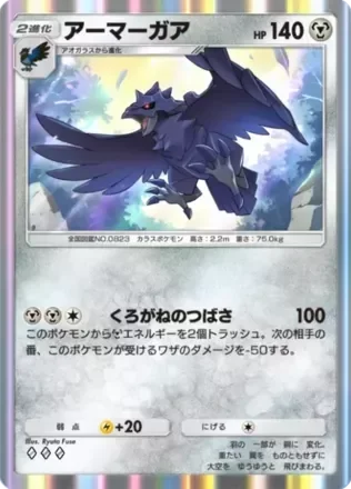 アーマーガア