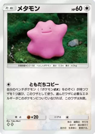メタモン