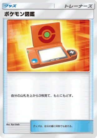 ポケモン図鑑