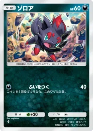 ゾロア