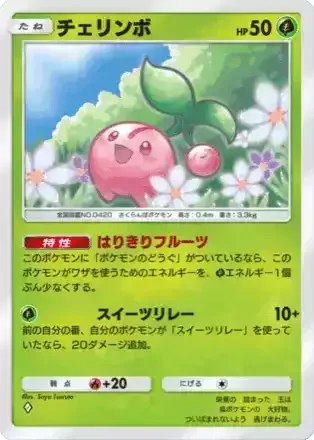チェリンボ