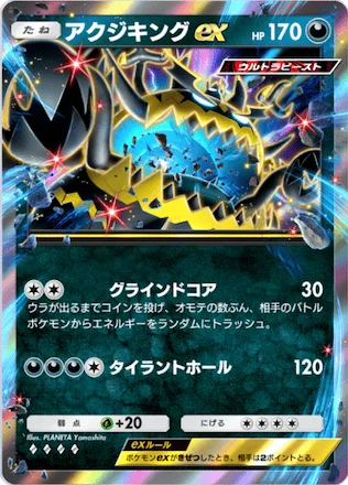 アクジキングex