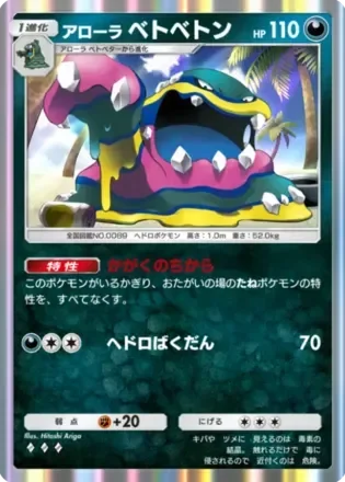 アローラベトベトン