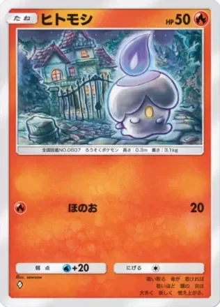 ヒトモシ