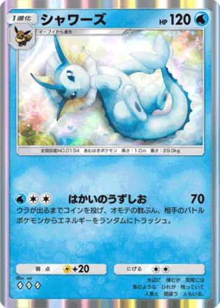 シャワーズ