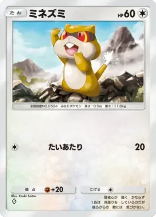 ミネズミ