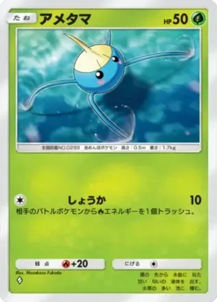 アメタマ