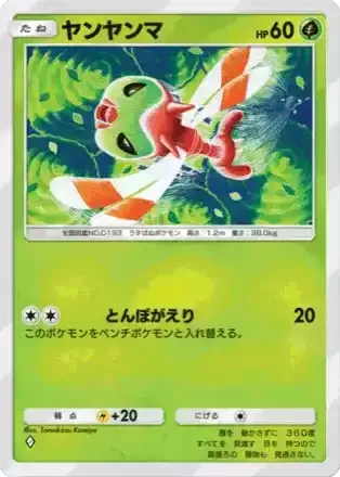 ヤンヤンマ