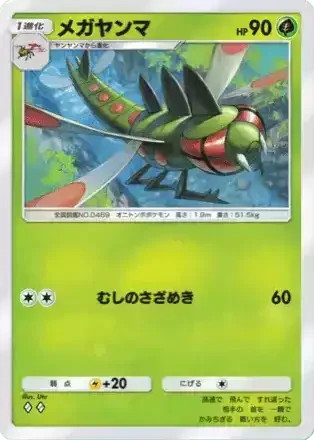 メガヤンマ