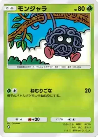 モンジャラ
