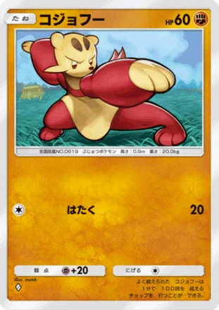 コジョフー