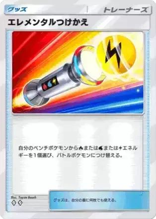 エレメンタルつけかえ