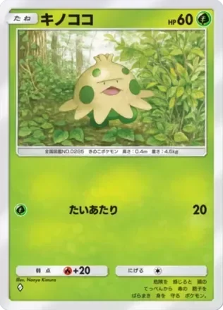 キノココ