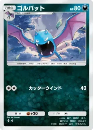ゴルバット