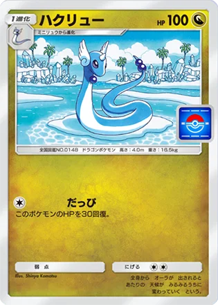 ハクリュー
