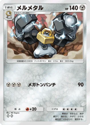 メルメタル