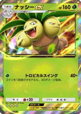 ナッシーex