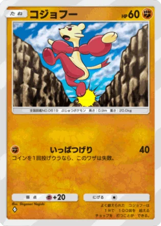 コジョフー