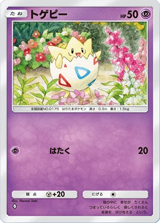 トゲピー