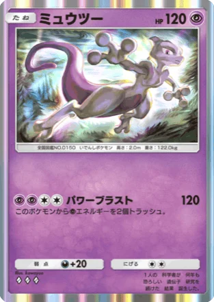 ミュウツー