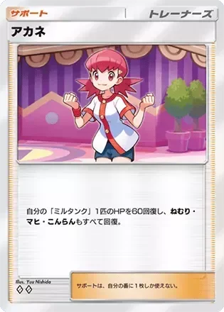 アカネ