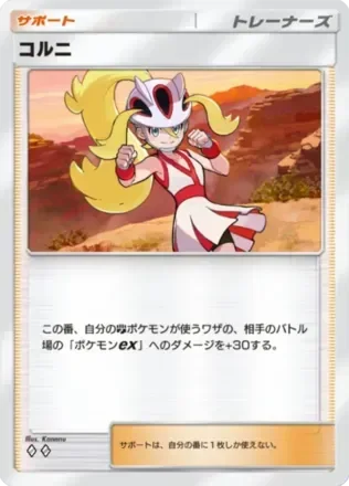 コルニ