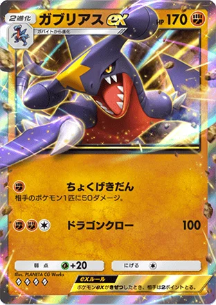 ガブリアスex