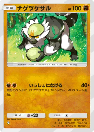 ナゲツケサル