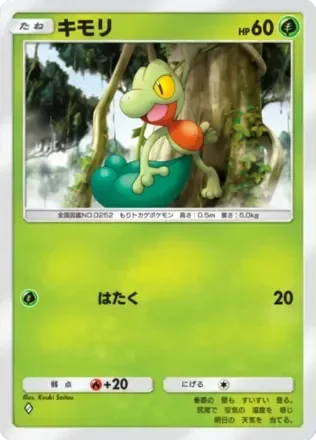 キモリ