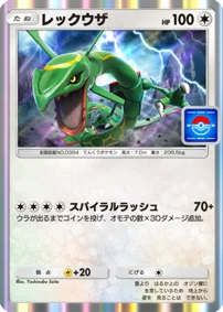 レックウザ