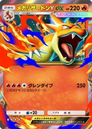 メガリザードンYex