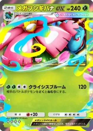 メガフシギバナex