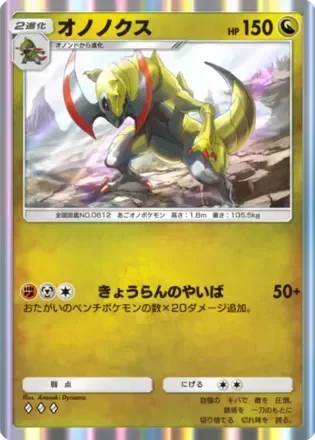 オノノクス