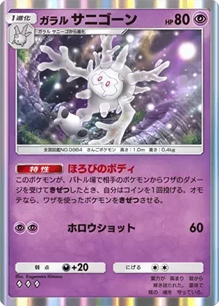 ガラルサニゴーン