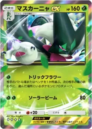 マスカーニャex