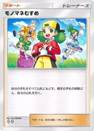 モノマネむすめ