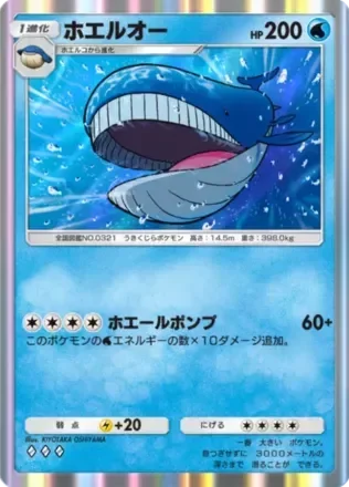 ホエルオー