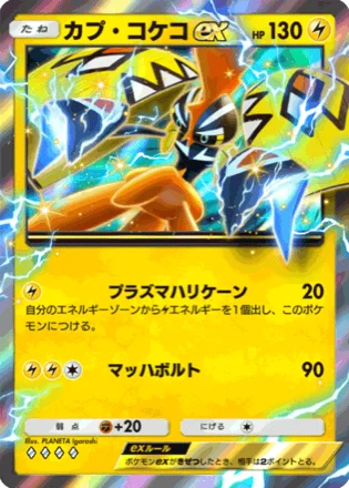 カプ・コケコex