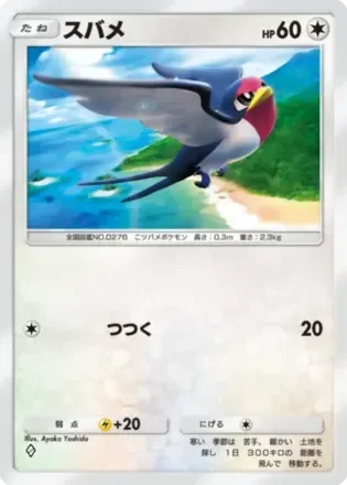 スバメ